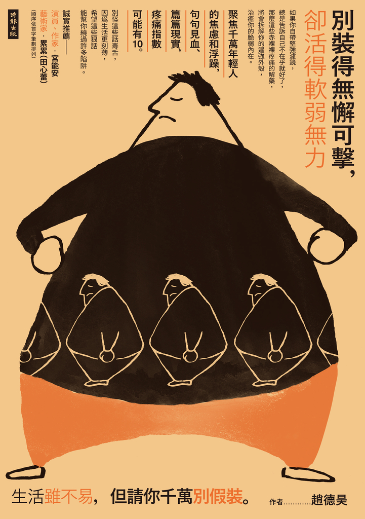 別裝得無懈可擊,卻活得軟弱無力