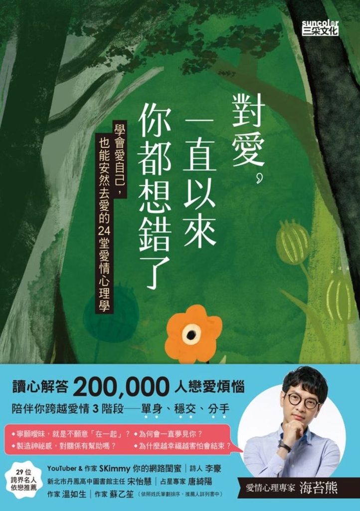 對愛,一直以來你都想錯了:學會愛自己,也能安然去愛的24堂愛情心理學