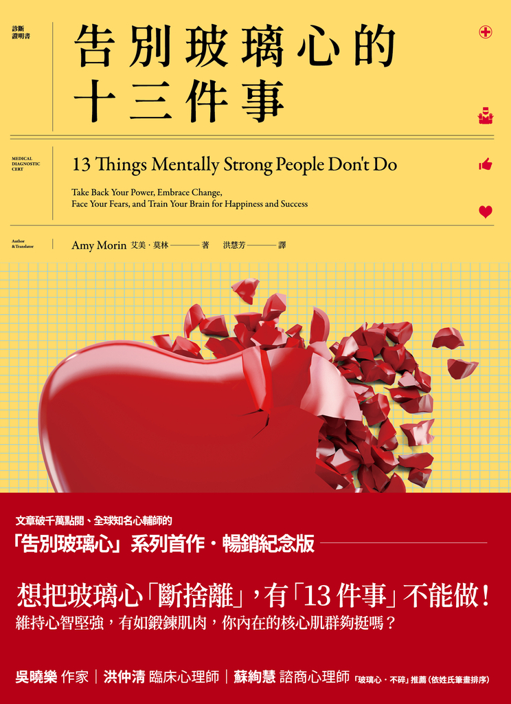告別玻璃心的十三件事(玻璃心.斷捨離 暢銷紀念版)
