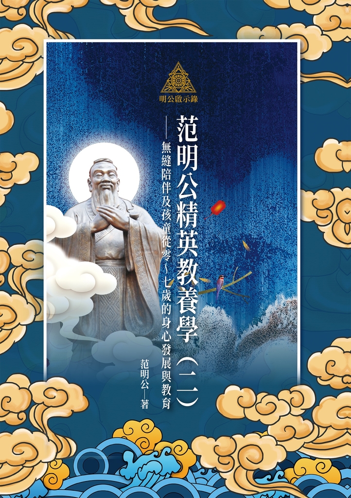 明公啟示錄:范明公精英教養學(二)——無縫陪伴及孩童從零~七歲的身心發展與教育