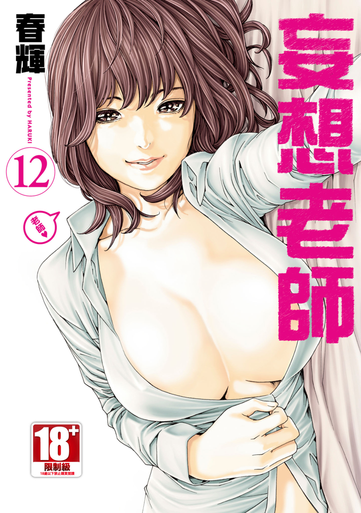 妄想老師(12)