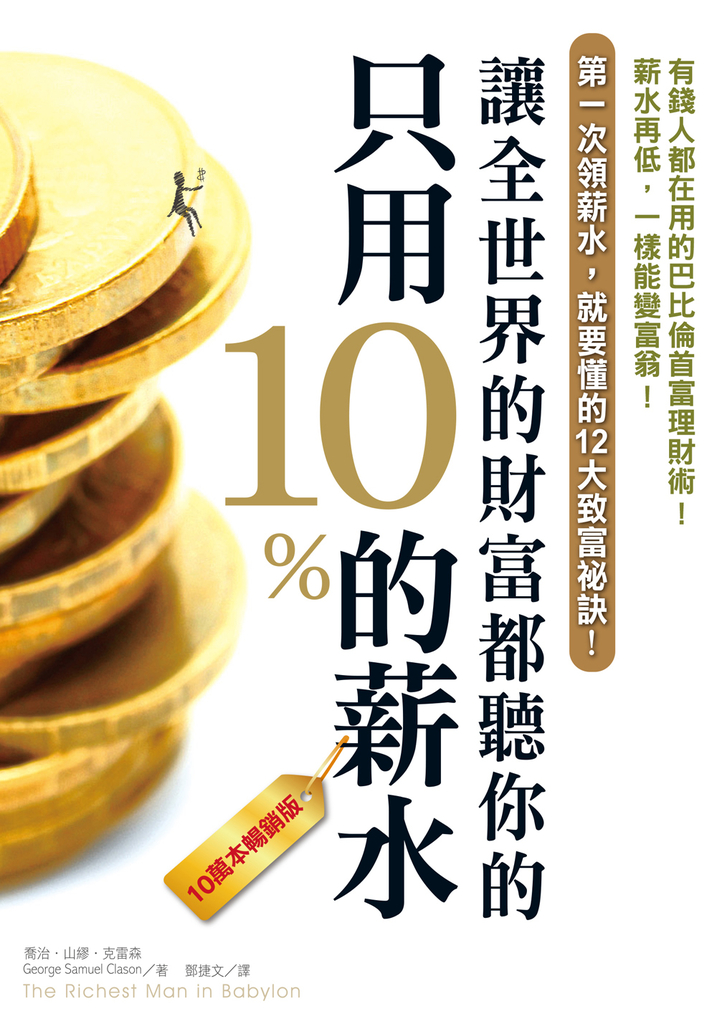 只用10%的薪水,讓全世界的財富都聽你的(10萬本暢銷版)