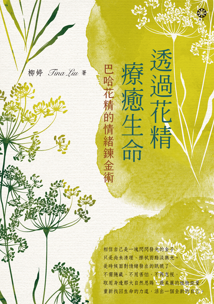 透過花精療癒生命:巴哈花精的情緒鍊金術