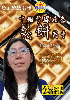 十個步驟成為鬆餅高手 十個步驟成為鬆餅高手