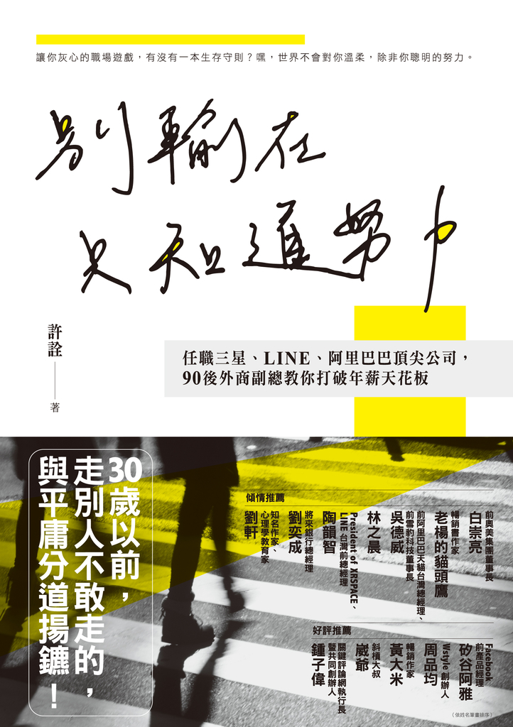 別輸在只知道努力:任職三星、LINE、阿里巴巴頂尖公司