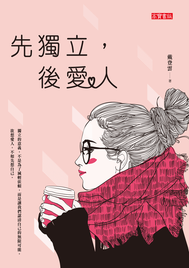 先獨立,後愛人
