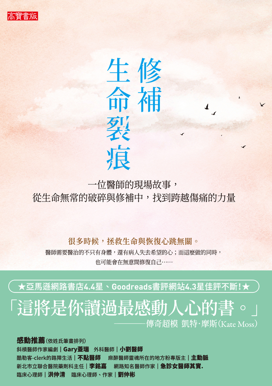修補生命裂痕:一位醫師的現場故事,從生命無常的破碎與修補中,找到跨越傷痛的力量