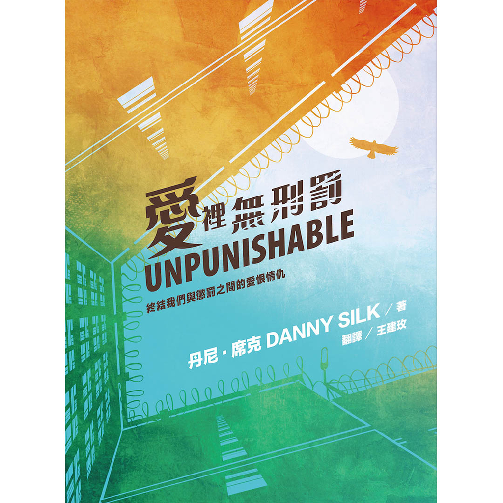 【電子書】愛裡無刑罰 Unpunishable