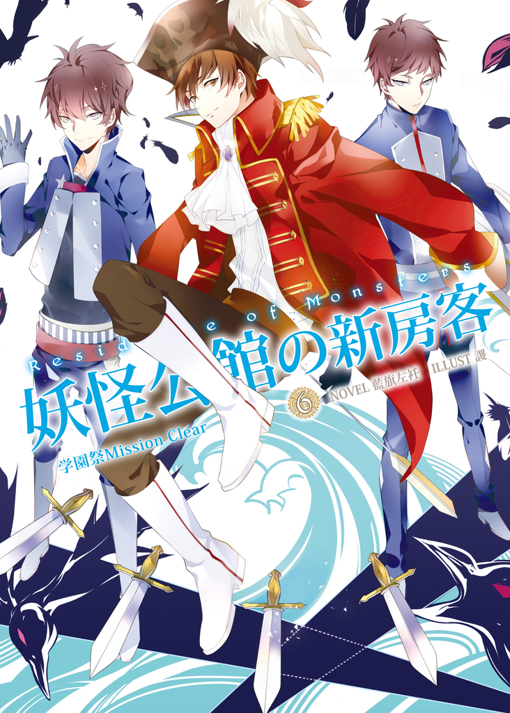 妖怪公館的新房客06 学園祭Mission Clear