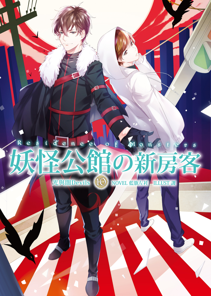 妖怪公館的新房客10 光與闇Devils