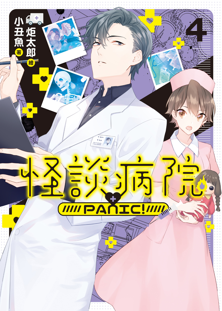 怪談病院PANIC!04