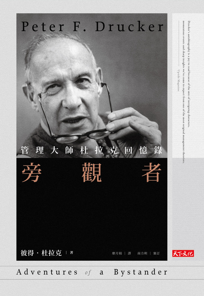 旁觀者:管理大師杜拉克回憶錄〈經典精裝版〉