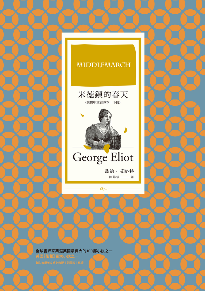 米德鎮的春天(繁體中文首譯本|下冊)