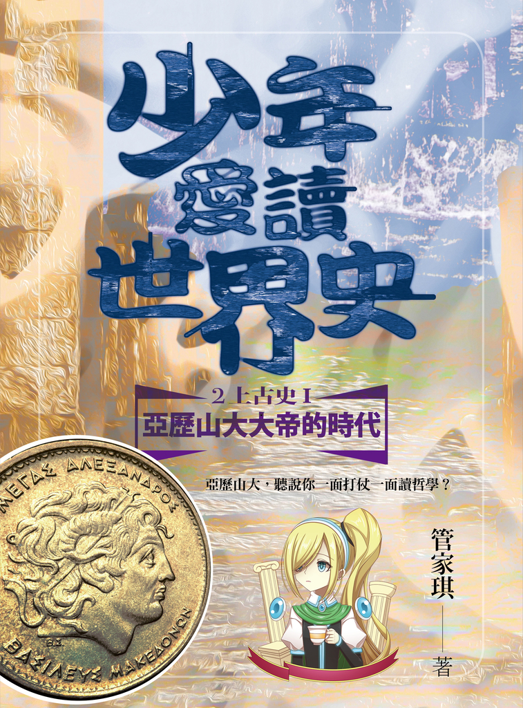 少年愛讀世界史2(上古史I)亞歷山大大帝的時代
