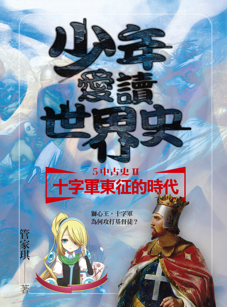少年愛讀世界史5(中古史II) 十字軍東征的時代:獅心王,十字軍為何攻打基督徒?