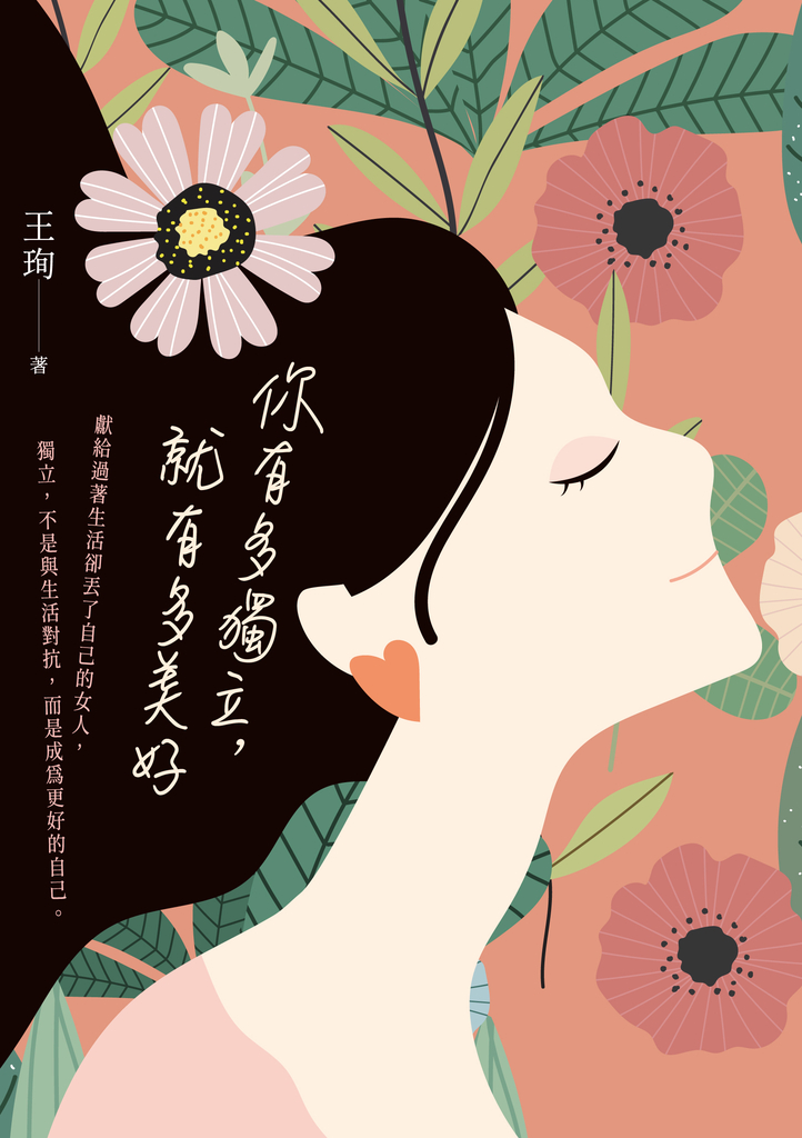 你有多獨立,就有多美好