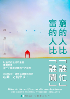 窮的人比「誰忙」,富的人比「誰閒」:把心放空,讓幸福緩緩流進來,心閒,才能幸福 窮的人比「誰忙」,富的人比「誰閒」:把心放空,讓幸福緩緩流進來,心閒,才能幸福
