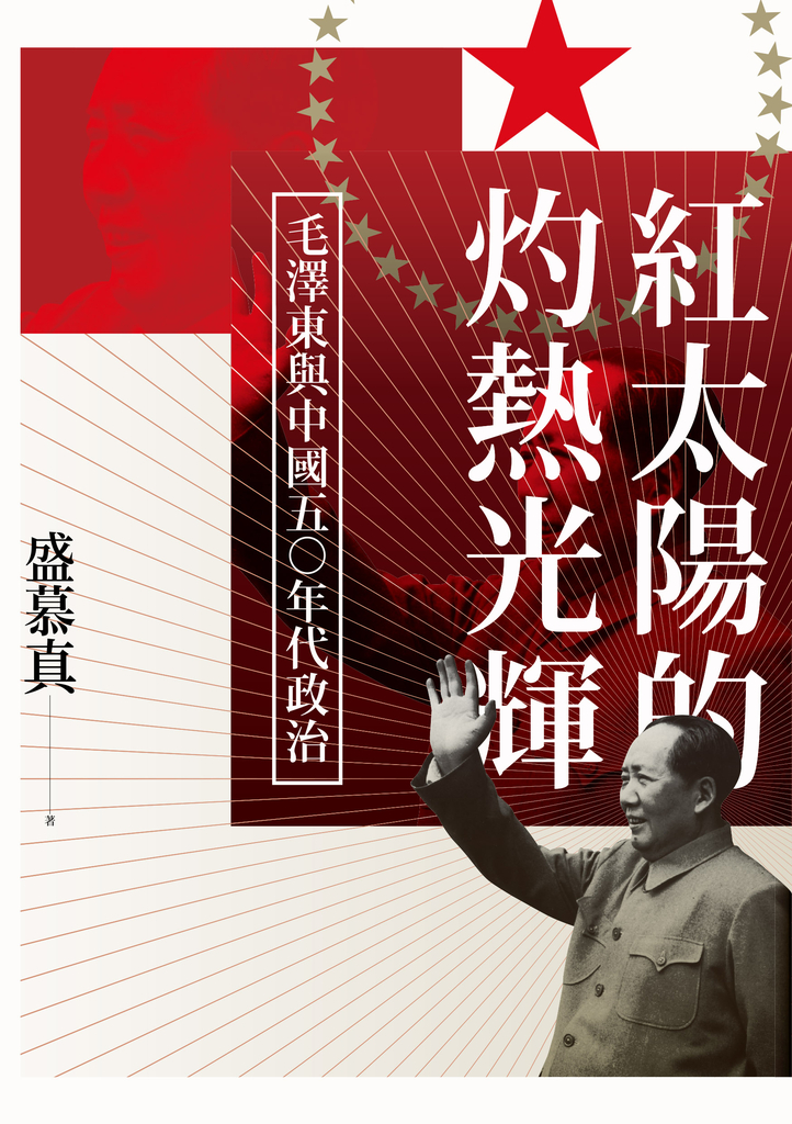 紅太陽的灼熱光輝:毛澤東與中國五○年代政治