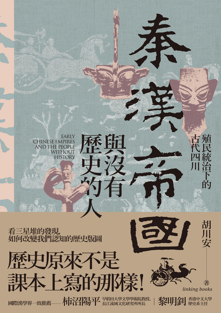 秦漢帝國與沒有歷史的人:殖民統治下的古代四川