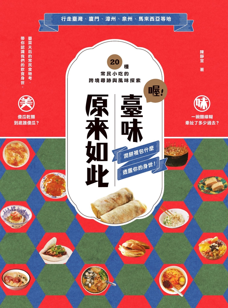 喔!臺味原來如此:潤餅裡包什麼,透露你的身世!20種常民小吃的跨境尋跡與風味探索