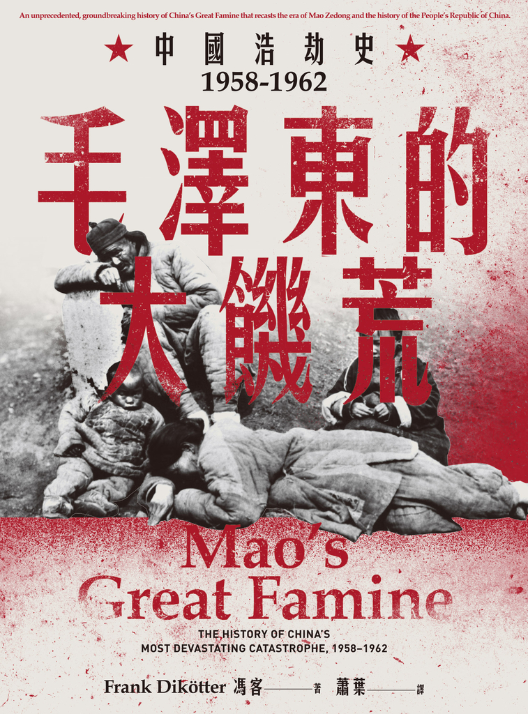 毛澤東的大饑荒:中國浩劫史1958-1962