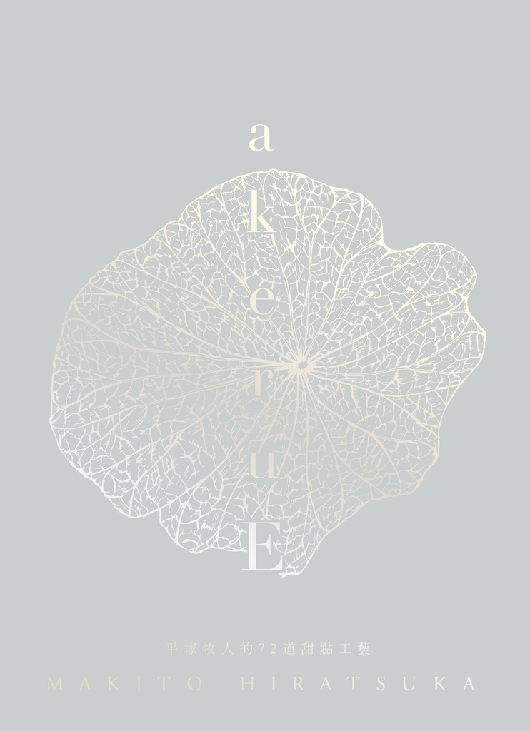 akeruE:平塚牧人的72道甜點工藝