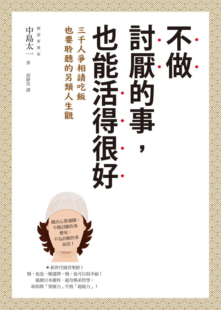 不做討厭的事,也能活得很好:3000人爭相請吃飯也要聆聽的另類人生觀