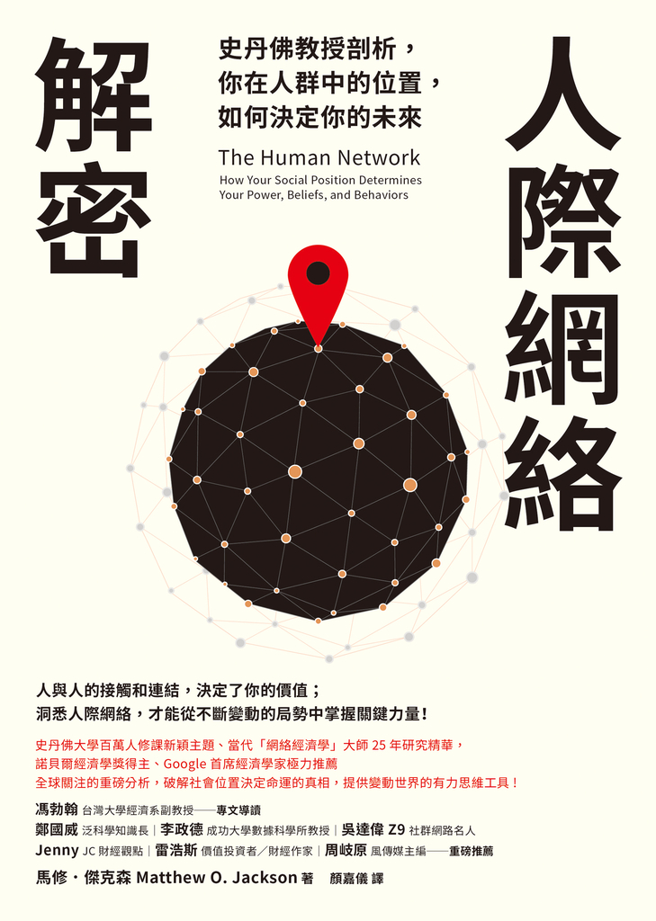 人際網絡解密:史丹佛教授剖析,你在人群中的位置,如何決定你的未來