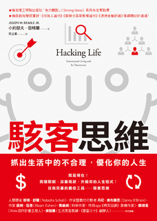 駭客思維:抓出生活中的不合理,優化你的人生 駭客思維:抓出生活中的不合理,優化你的人生