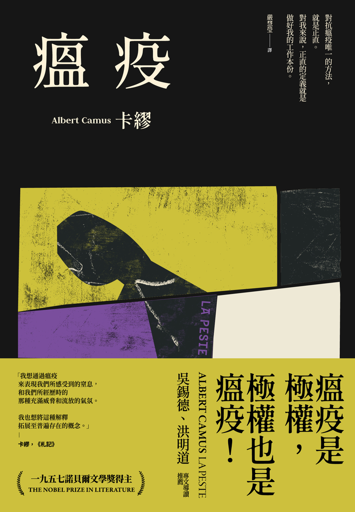 瘟疫(2021最新名家譯本,卡繆對疫情下被禁錮人心的鼓舞)