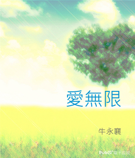 愛無限 愛無限