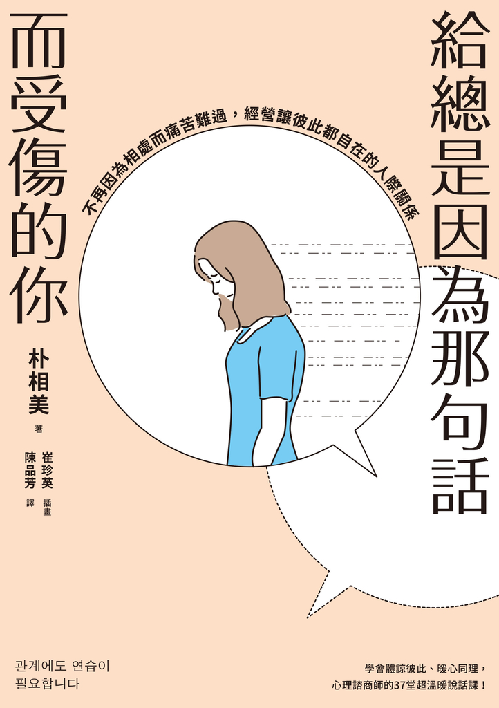 給總是因為那句話而受傷的你:不再因為相處而痛苦難過,經營讓彼此都自在的人際關係