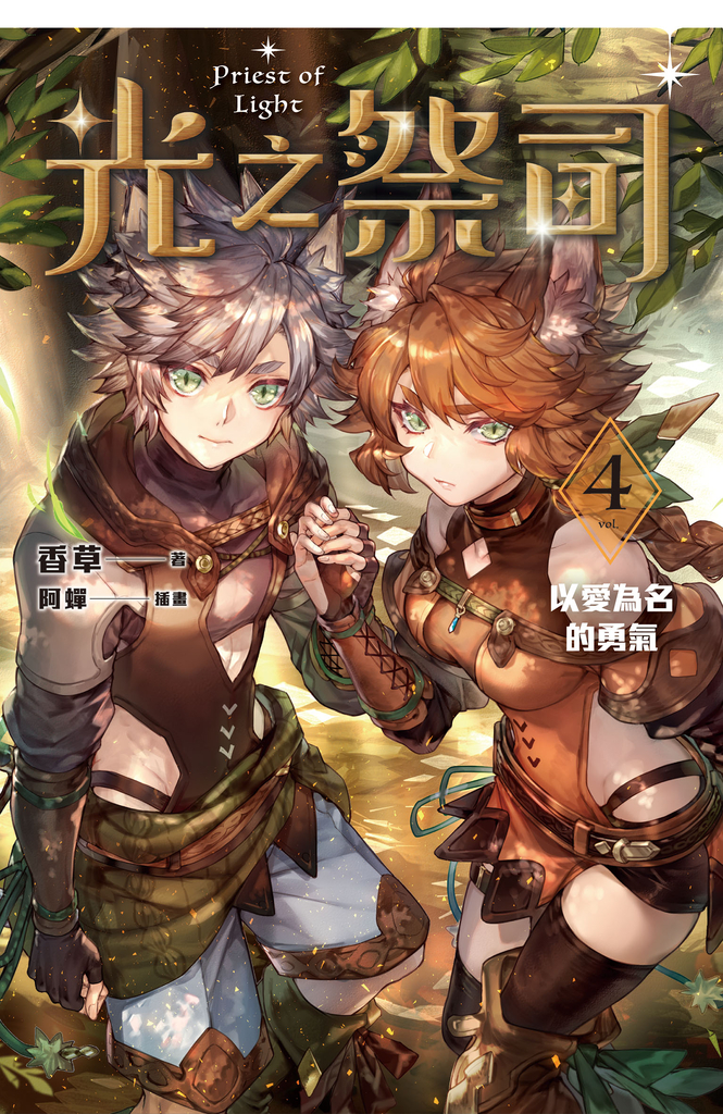 光之祭司 vol.4 以愛為名的勇氣