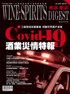 酒訊雜誌7月號/2021第181期 Covid-19酒業災情特報