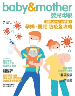 嬰兒與母親 7月號/2021 第537期 嬰兒與母親 7月號/2021 第537期