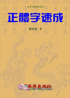 正體字速成 正體字速成