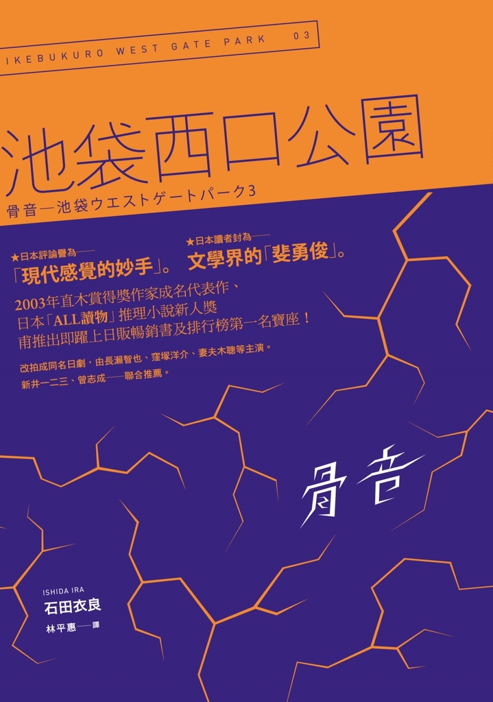 骨音:池袋西口公園3