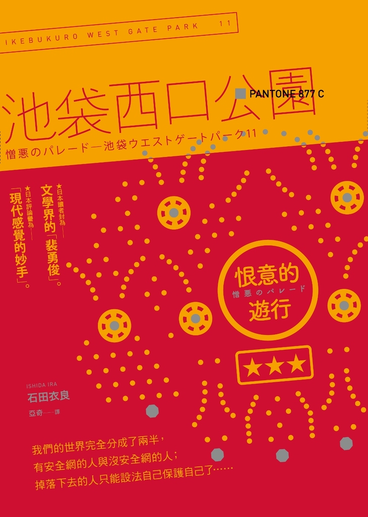 恨意的遊行:池袋西口公園11