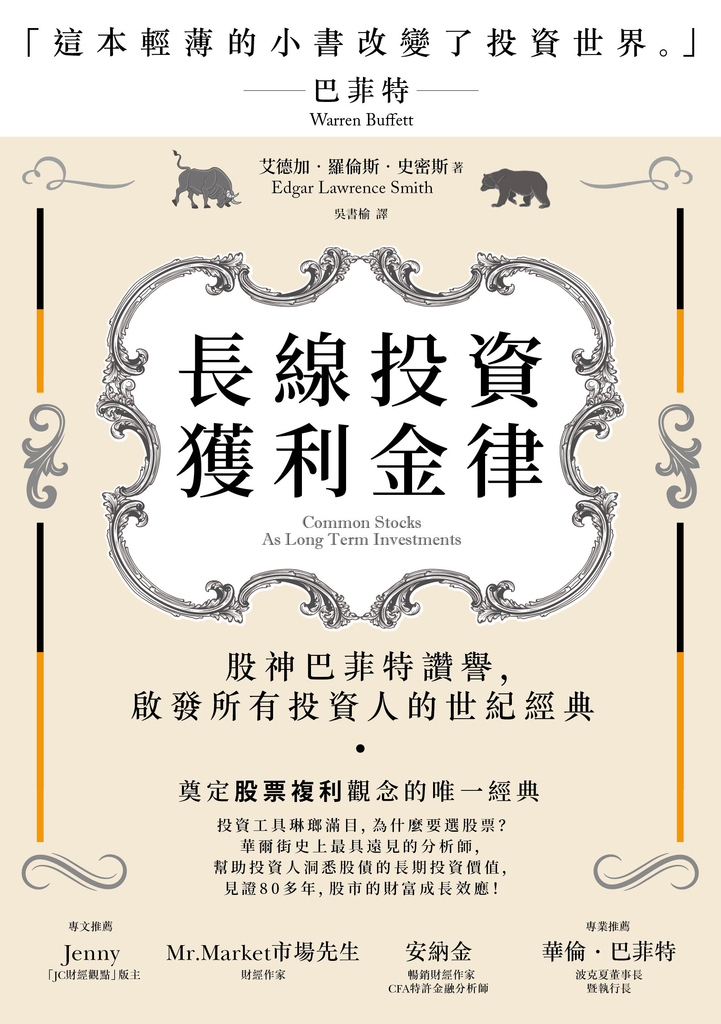 長線投資獲利金律:股神巴菲特讚譽,啟發所有投資人的世紀經典