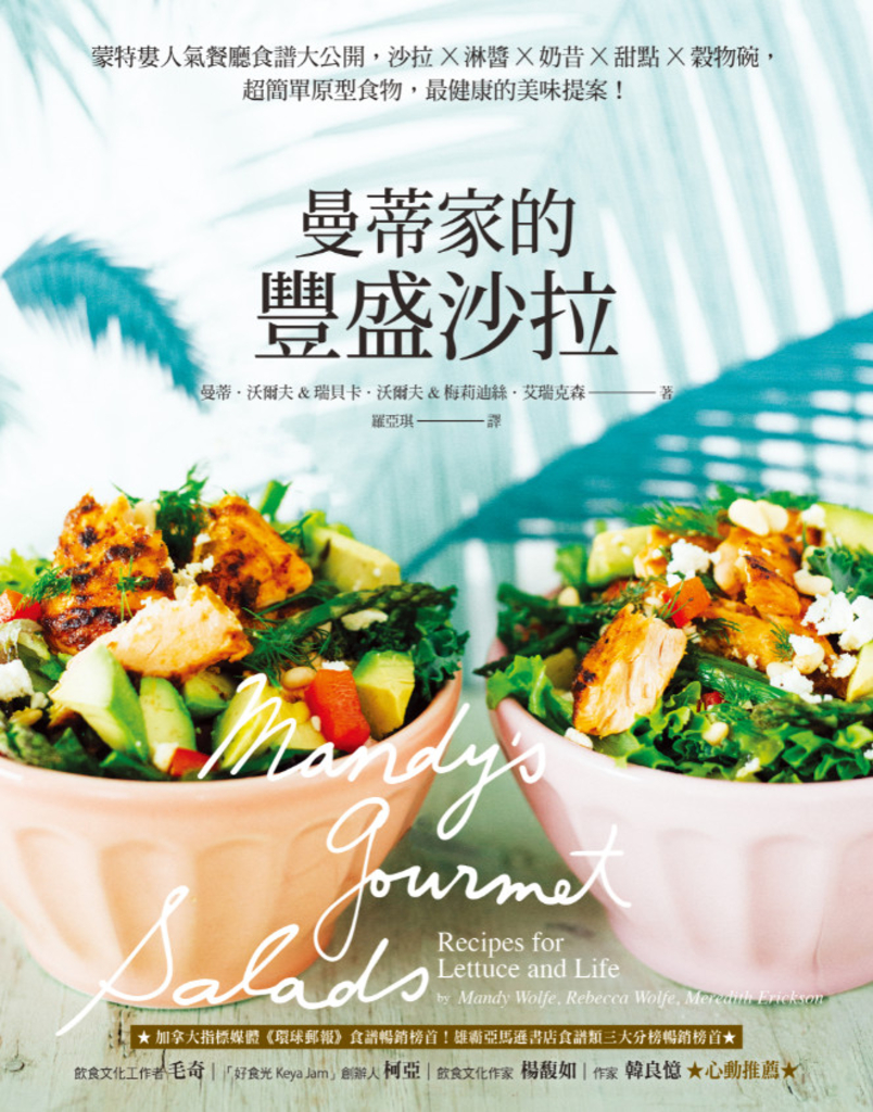 曼蒂家的豐盛沙拉