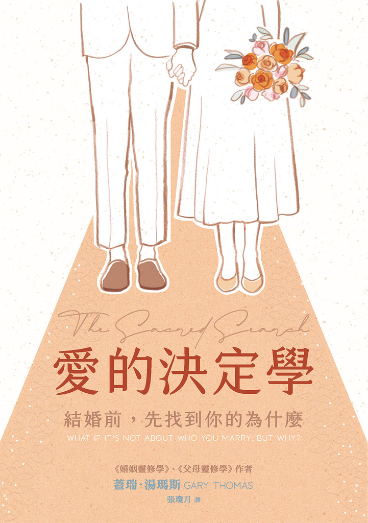 愛的決定學:結婚前,先找到你的為什麼