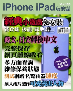 iPhone, iPad玩樂誌 #153【經典小遊戲免安裝】