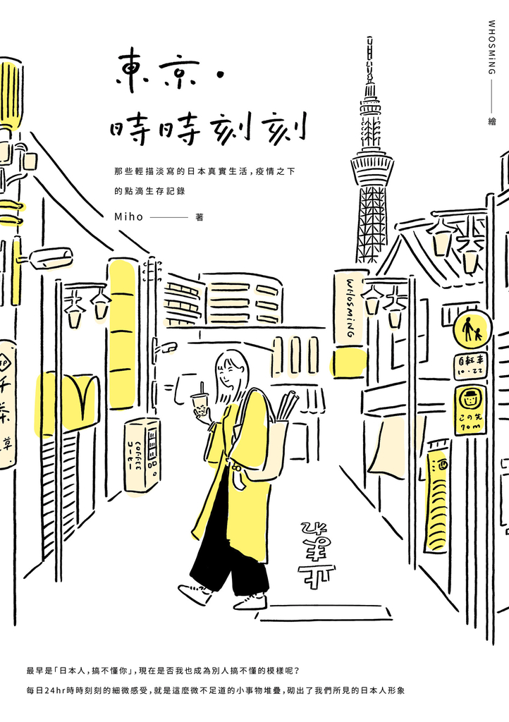 東京‧時時刻刻:那些輕描淡寫的日本真實生活,疫情之下的點滴生存記錄