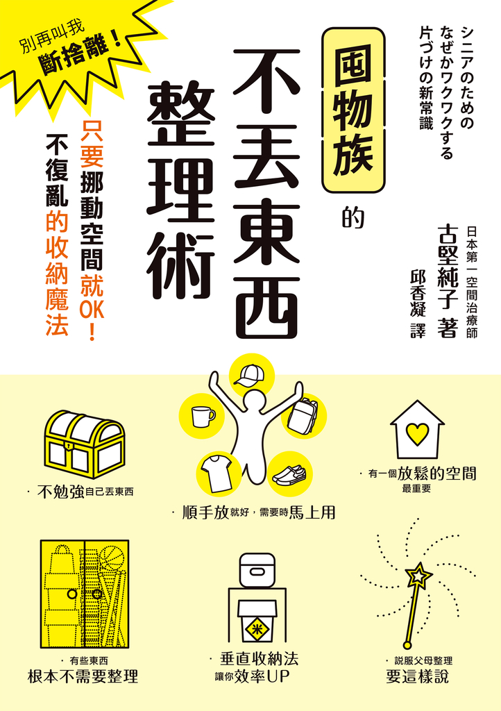 囤物族的不丟東西整理術:別再叫我斷捨離!只要挪動空間就OK!不復亂的收納魔法