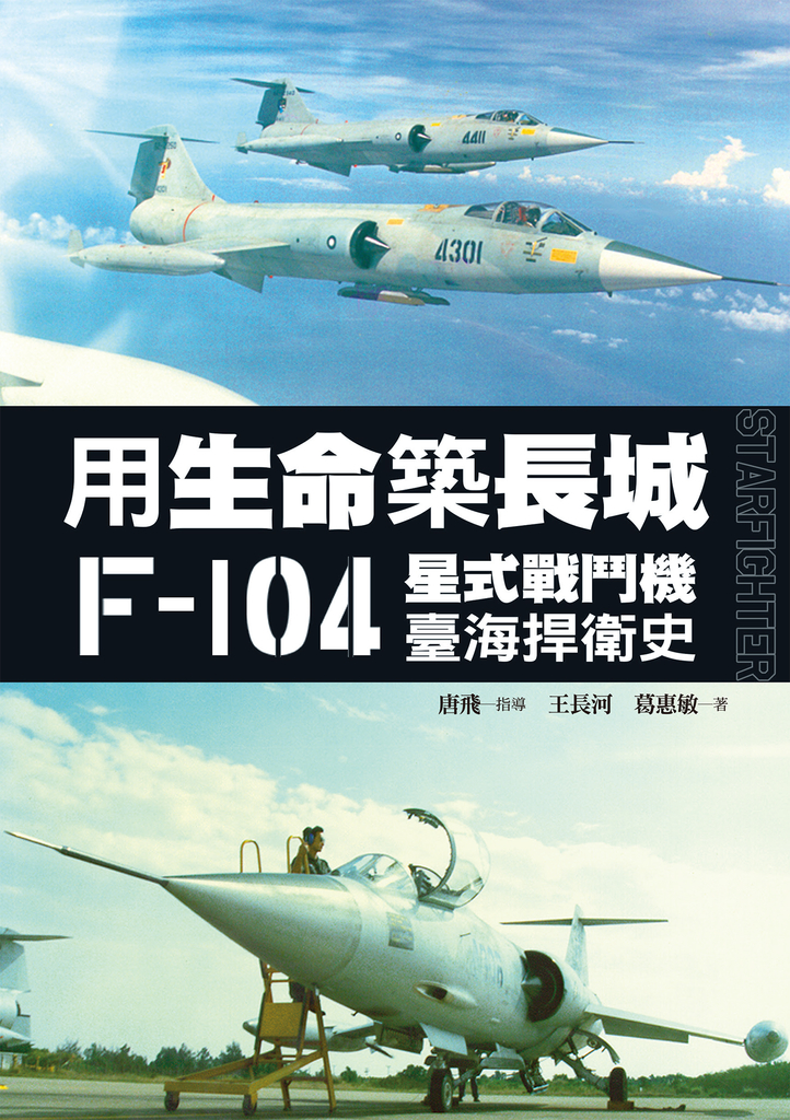 用生命築長城──F-104星式戰鬥機臺海捍衛史