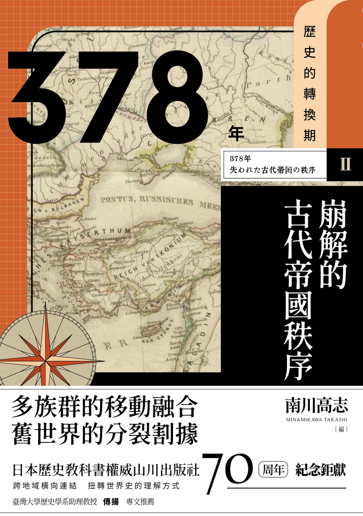 【歷史的轉換期2】378年 崩解的古代帝國秩序