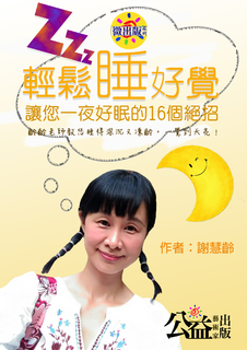 輕鬆睡好覺 輕鬆睡好覺