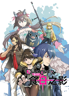DuskDiver酉閃町 食日之影(第7話) DuskDiver酉閃町 食日之影(第7話)