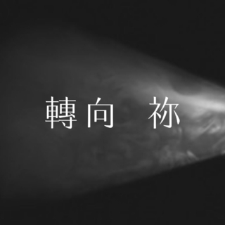 轉向祢 Gaze On You 樂譜 轉向祢 Gaze On You 樂譜