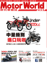 摩托車雜誌Motorworld【433期】